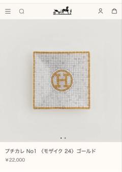 【3つおまとめ】エルメス HERMES モザイク24 レンゲ 新品未使用 楽天市場】エルメス モザイク プレートの通販