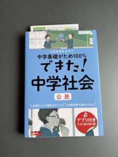 中学基礎がため100% できた! 中学社会 公民 くもん出版 未使用