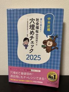 新カリ対応 書いて覚える!社会福祉士国試ナビ穴埋めチェック2025 中央法規