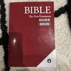 2025年最新】聖書和英対照の人気アイテム - メルカリ