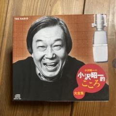 2025年最新】小沢昭一的こころ cdの人気アイテム - メルカリ