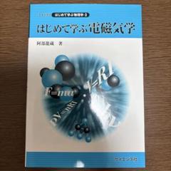 はじめて学ぶ電磁気学