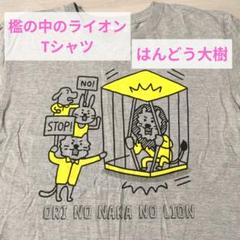 値下げ 「檻の中のライオン」 Tシャツ はんどう大樹 憲法 れいわ新選組 絵本