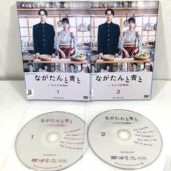 全2巻】 ながたんと青と いちかの料理帖 DVD 全巻セット - メルカリ