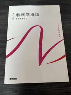 看護学概論 基礎看護学 1