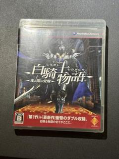 ps3ソフト　白騎士物語-光と闇の覚醒-