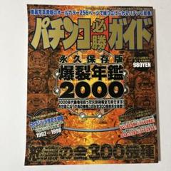 パチンコ爆裂年鑑 バラ売りコーナー パチンコ必勝ガイドなど