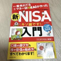 一番売れてる月刊マネー誌ザイが作った 新NISA入門　本