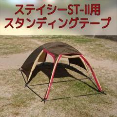 【未開封品】オガワ ステイシー ST-Ⅱ グランドシート スタンディングテープ付 ステイシーST-II / ogawa ONLINE STORE