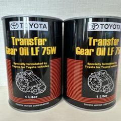 トヨタ トランスファーギアオイル LF 75W 1L 2本セット トヨタ トランスファーギアオイル LF 75W 1L 2本セット - メルカリ