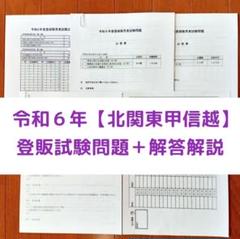 令和6年 北関東甲信越【登録販売者】過去問+解答解説 参考書
