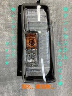♦︎ダイハツ　タントカスタムLA600S右純正テール♦︎インナーブラックタイプ♦︎ ダイハツ タントカスタムLA600S右純正テール インナーブラック