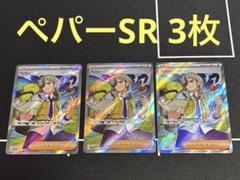人気TOP ポケモンカード ペパー SR 3枚セット｜Yahoo!フリマ（旧