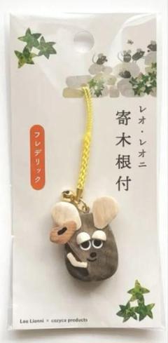 大人気完売レア新品✴︎ レオ・レオーニ寄木細工根付け（フレデリック）1点