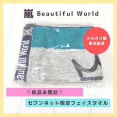 新品未開封　嵐 Beautiful World CDセブンネット限定盤 タオル付 嵐 Beautiful World[セブンネット限定盤]