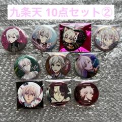 アイナナ 九条天 缶バッジ 10点セット②