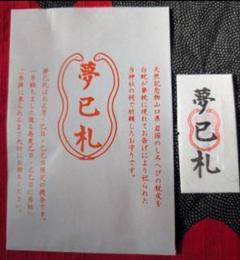 2025年最新】蛇窪神社 夢巳札の人気アイテム - メルカリ