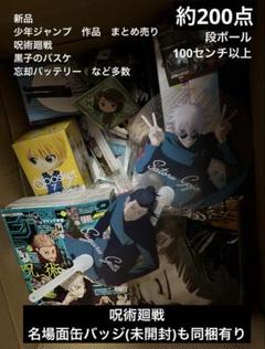 新品 少年ジャンプ作品 まとめ売り 呪術廻戦 黒子のバスケ 忘却バッテリー 等 新品 少年ジャンプ作品 まとめ売り 呪術廻戦 黒子のバスケ 忘却