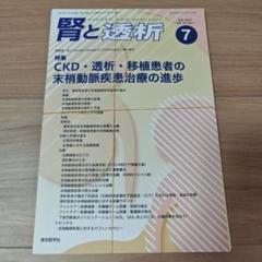 【裁断済み】腎と透析 2023年7月号 CKD・透析・移植患者の末梢動脈疾患治療