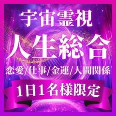 総合鑑定】霊視・占い・即日鑑定・恋愛・仕事・金運・運勢・人間