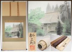 掛軸-1175 鈴木三朝 嵐山渡月橋 共箱 太巻 二重箱 ◇掛軸 太巻二重箱付【国上寺】高橋新三郎 真作◇紙本 肉筆 共箱