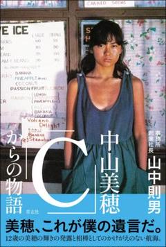 【新品未読】中山美穂「Ｃ」からの物語 山中則男 著