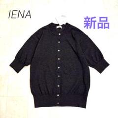 2025年最新】IENA カーディガン levitaの人気アイテム - メルカリ