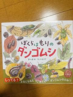 ぼくらはもりのダンゴムシ