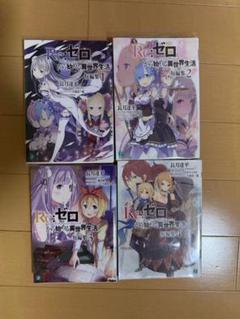 Re ゼロから始める異世界生活 リゼロ 漫画 全巻セット まとめ