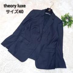 新品 セオリーリュクス テーラードジャケット エグゼクティブ ネイビー 38 中古・古着通販】theory luxe (セオリーリュクス) ノーカラー