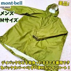 「大人気 新入荷 新品」に該当するファッション通販 パックラップ モンベル ⭐美品 レインコート M 緑 雨具 カッパ 小物