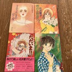 【レア】　少女フレンド　付録　おまけ　小説　花井愛子　藤本ひとみ レア】 少女フレンド 付録 おまけ 小説 花井愛子 藤本ひとみ
