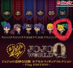 ジョジョの奇妙な冒険 カプセルフィギュアコレクション～Flag EDITION～