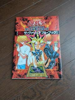 遊戯王 公式カードカタログデュエルモンスターズ ザ・ヴァリュアブル•ブック