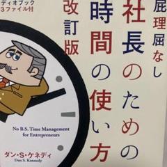 屁理屈なし 社長のための時間の使い方 改訂版