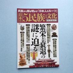 日本の5民族と文化 最新研究版 民族から解き明かす「日本人のルーツ」