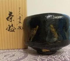 茶道具 楽吉左衛門 了入造 黒楽茶碗 堀内宗完極め箱 M R4593 2025年最新】了入 茶碗の人気アイテム - メルカリ