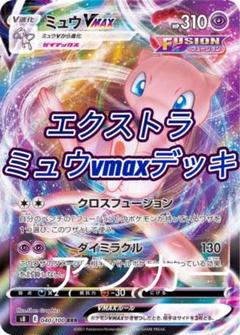 ポケカ ミュウvmaxデッキ エクストラ 構築済みデッキ 雪道ミュウ