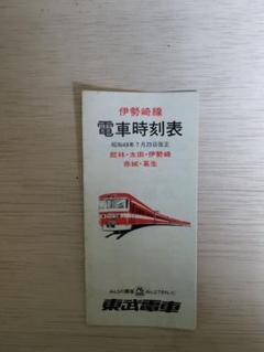 1979東武時刻表　創刊号　東武鉄道 東武鉄道監修 1979年 東武時刻表 創刊号 東武日光線開通50周年