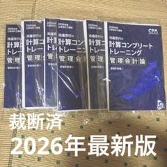 【2024年目標】CPA 計算コンプリートトレーニング　財務会計　管理会計セット 2024年目標】CPA 計算コンプリートトレーニング 財務会計 管理