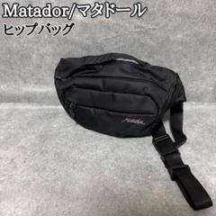 【極美品】 マタドール オングリッドヒップパック ヒップバッグ ウエストポーチ Amazon | Matador パッカブルヒップパック - オングリッド
