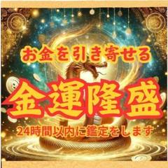 【金運鑑定】霊視・復縁・お金・結婚・仕事・ジプシー・占い・大安・経営・タロット