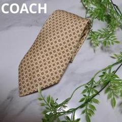 COACH　コーチ　ネクタイ　ベージュ