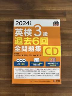 2024年度版 英検3級 過去6回全問題集CD