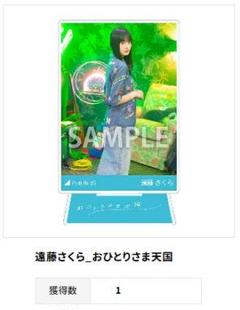 遠藤さくらアクリルスタンドアクスタおひとりさま天国