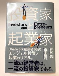 投資家と起業家　株式投資　お金　株価　チャート　売買　先物　為替レート　会社経営