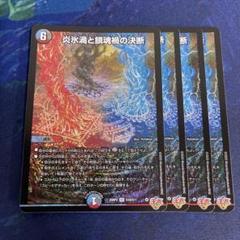 炎氷渦と鎮魂禍の決断【SR】{25RP2S10/S11}《多》 - カード
