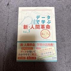 データで学ぶ新・人間革命 Vol.3