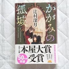 かがみの孤城