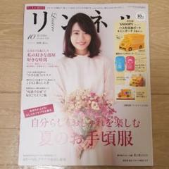 リンネル 10月号　雑誌のみ